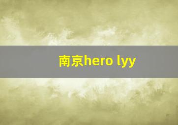 南京hero lyy